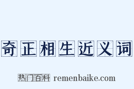 奇正相生近义词是什么意思的图片